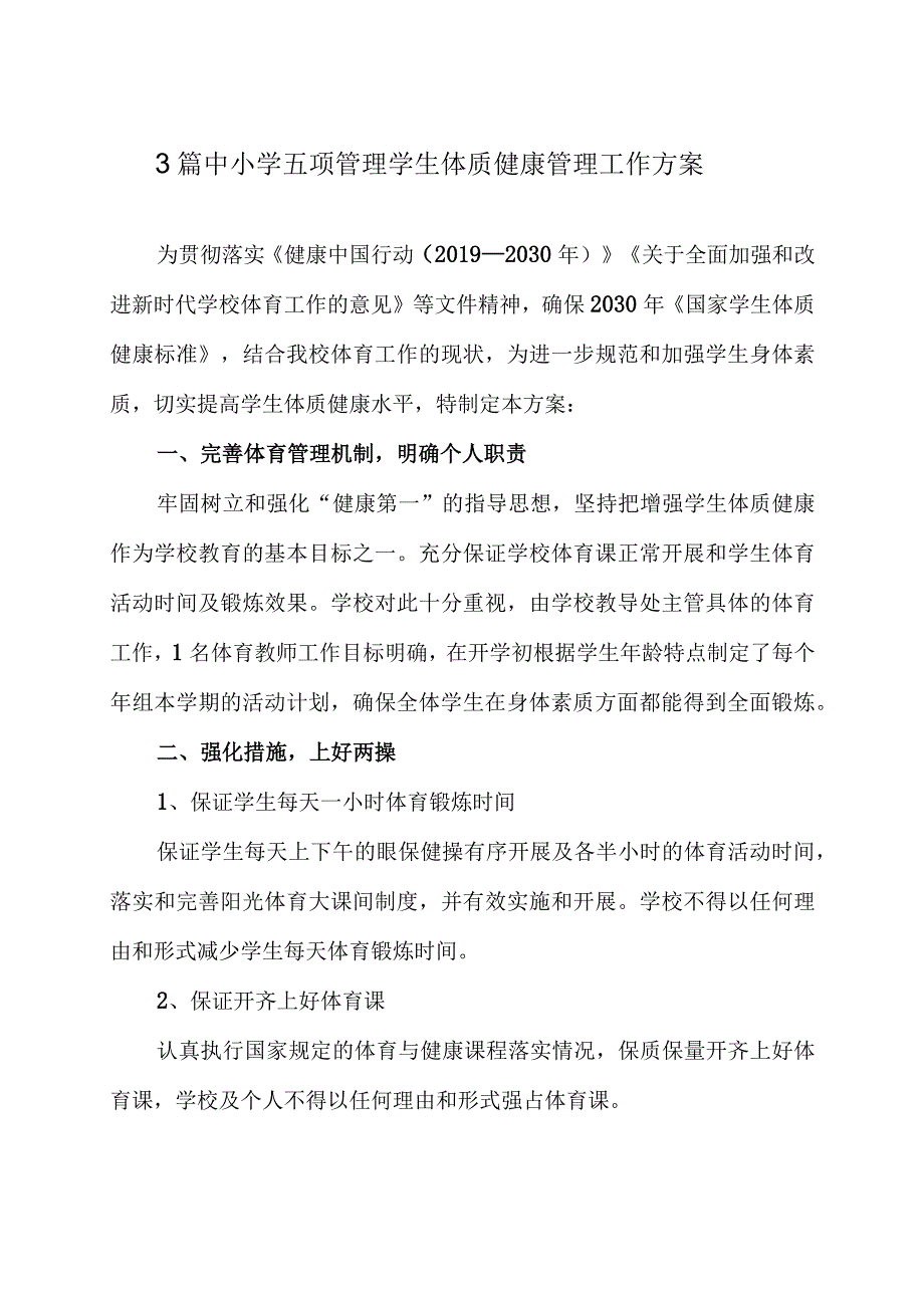 3篇中小学五项管理学生体质健康管理工作方案.docx_第1页