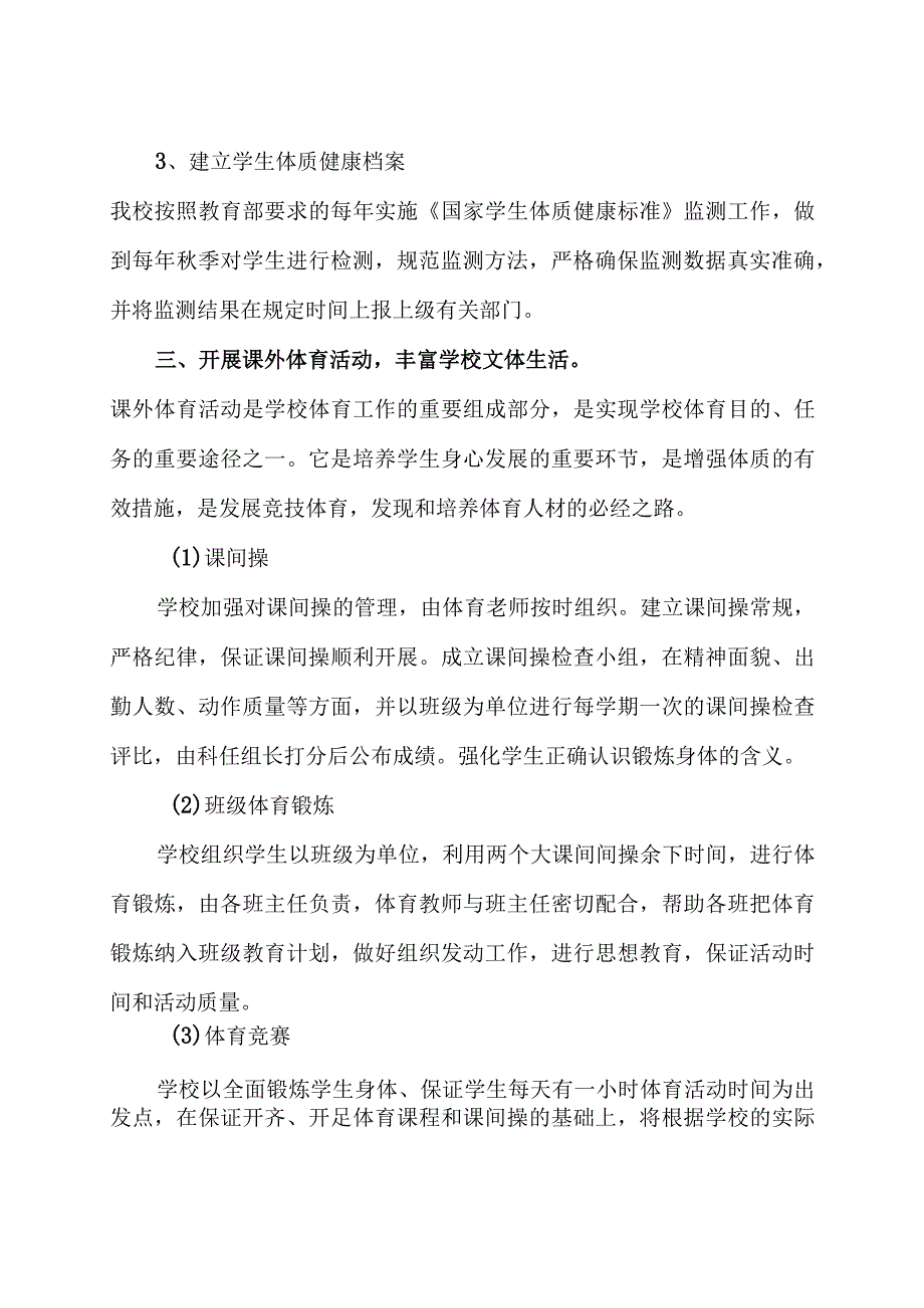 3篇中小学五项管理学生体质健康管理工作方案.docx_第2页