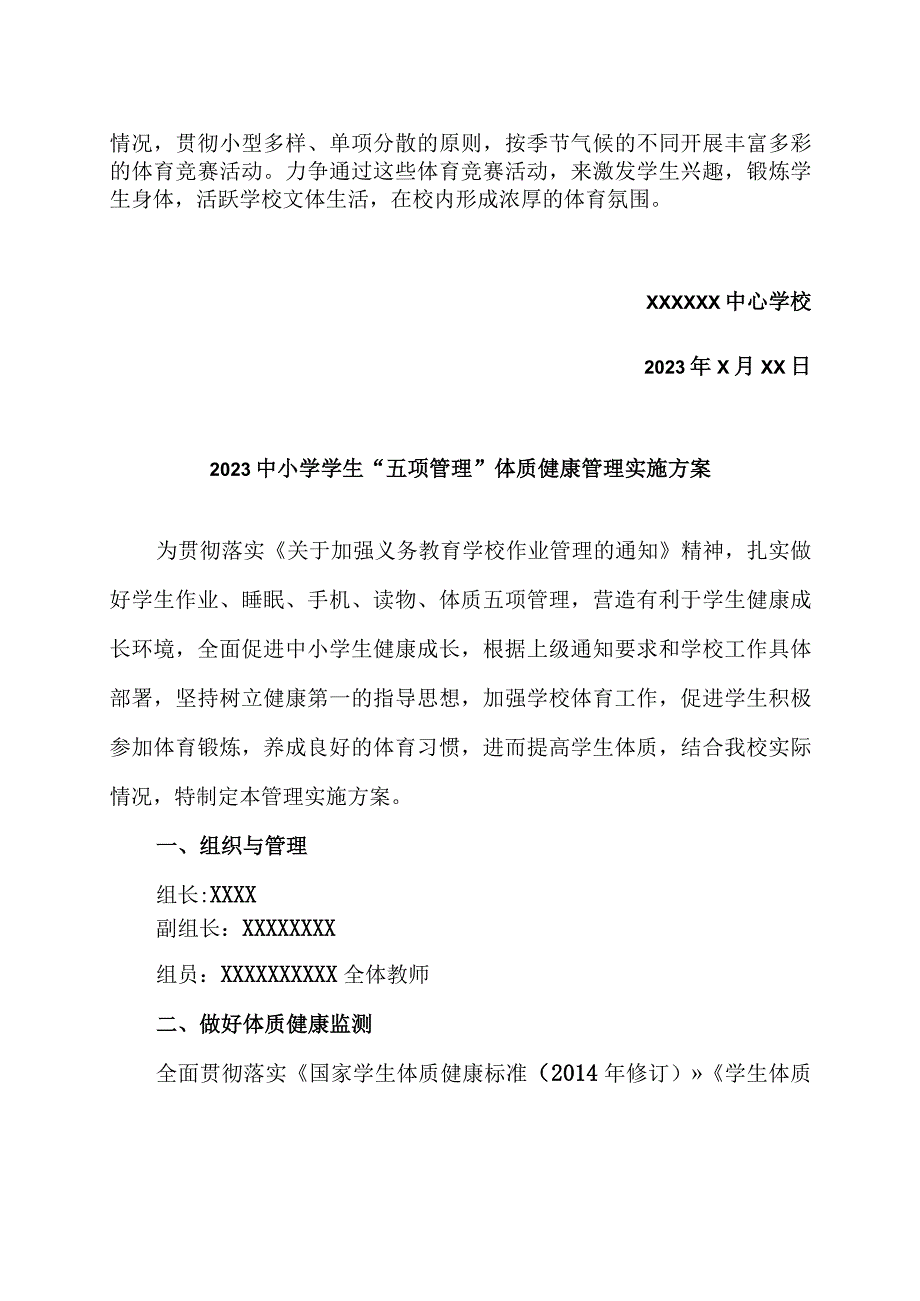 3篇中小学五项管理学生体质健康管理工作方案.docx_第3页