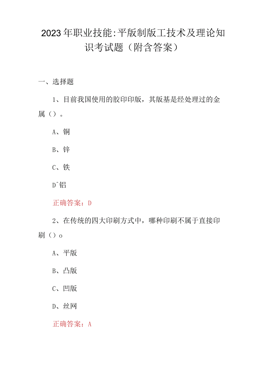 2023年职业技能：平版制版工技术及理论知识考试题附含答案.docx_第1页