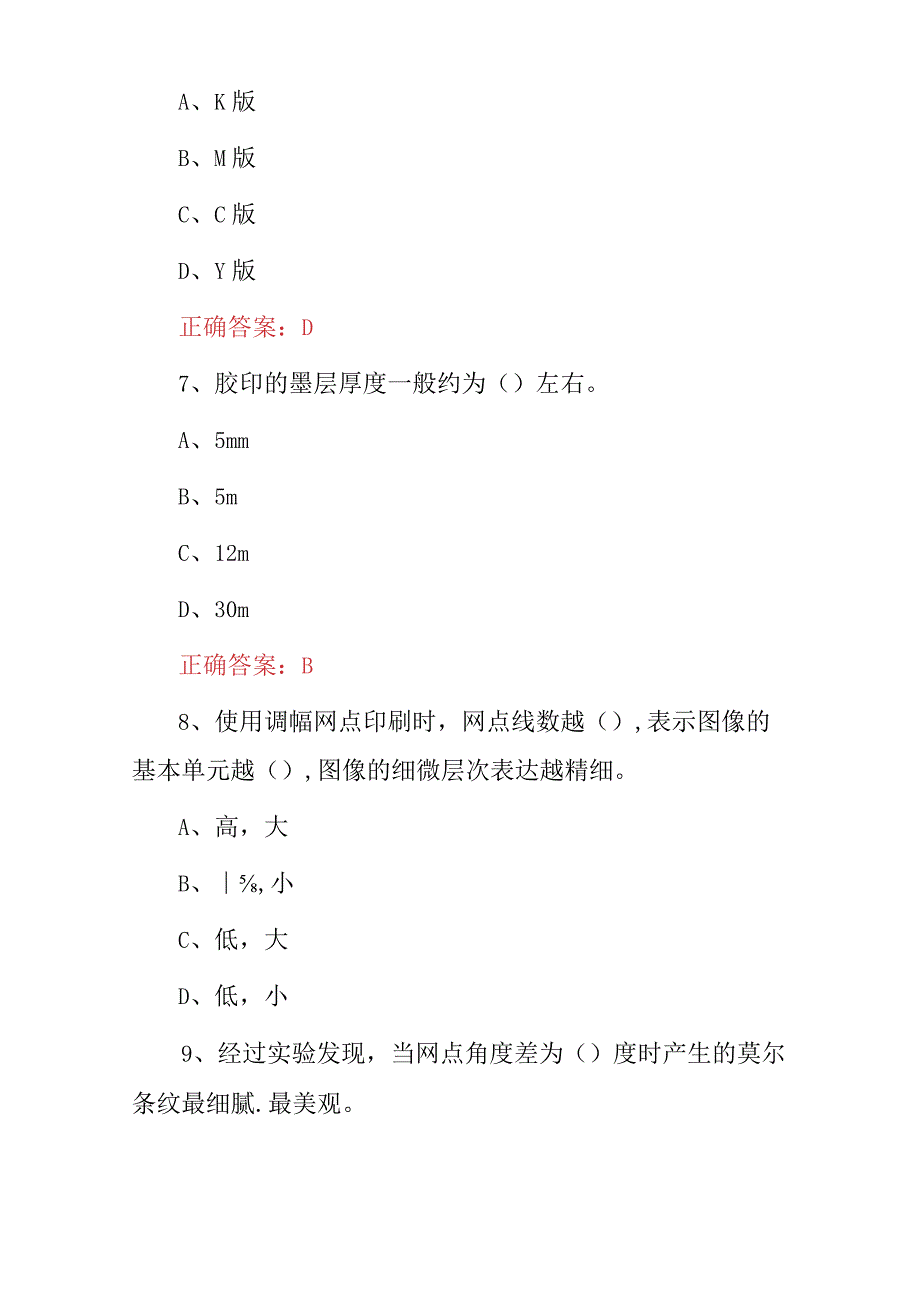 2023年职业技能：平版制版工技术及理论知识考试题附含答案.docx_第3页