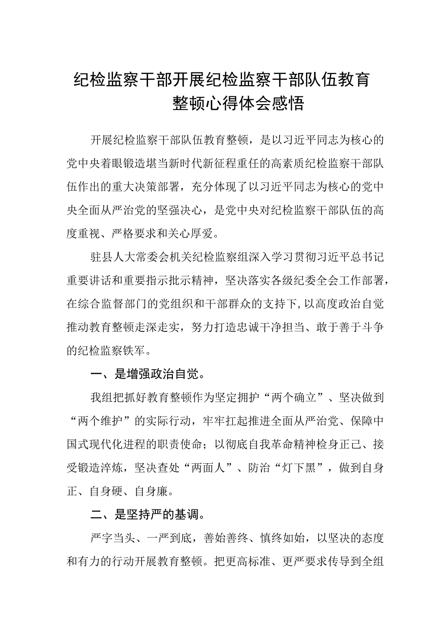 2023纪检监察干部开展纪检监察干部队伍教育整顿心得体会感悟参考范文三篇.docx_第1页