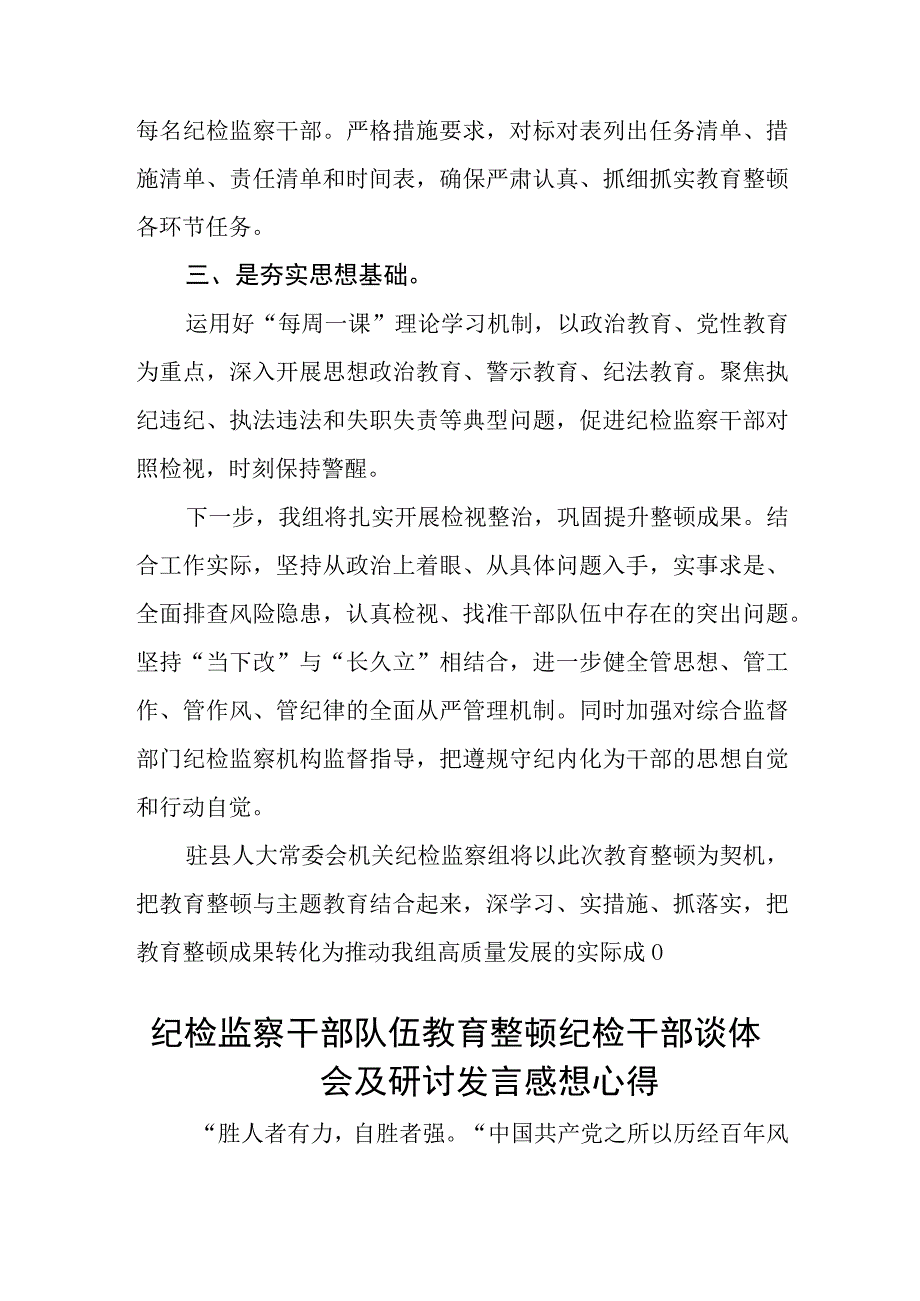 2023纪检监察干部开展纪检监察干部队伍教育整顿心得体会感悟参考范文三篇.docx_第2页