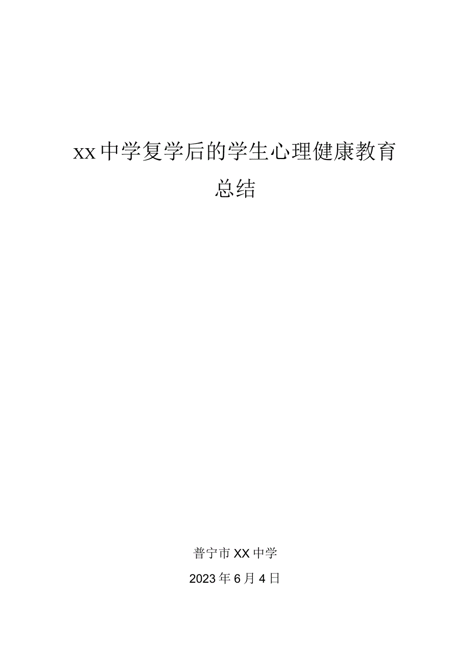 2023年复学后的学生心理健康教育总结.docx_第1页