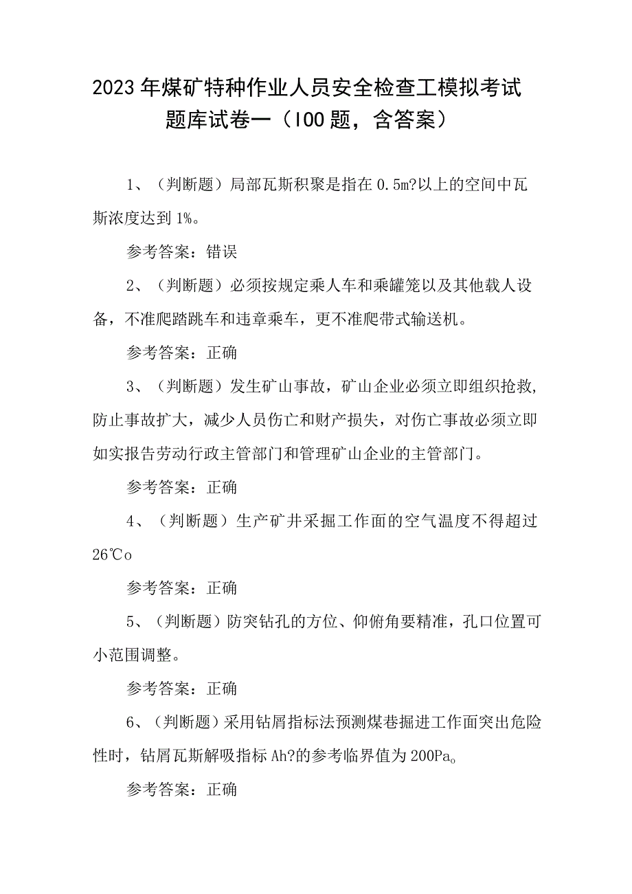 2023年煤矿特种作业人员安全检查工模拟考试题库试卷一100题含答案.docx_第1页