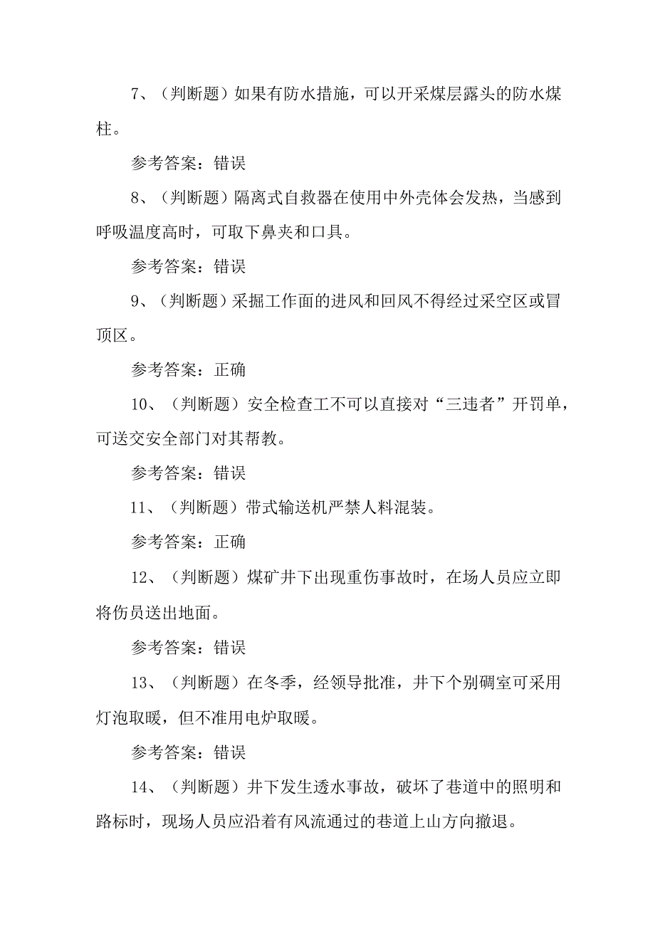 2023年煤矿特种作业人员安全检查工模拟考试题库试卷一100题含答案.docx_第2页