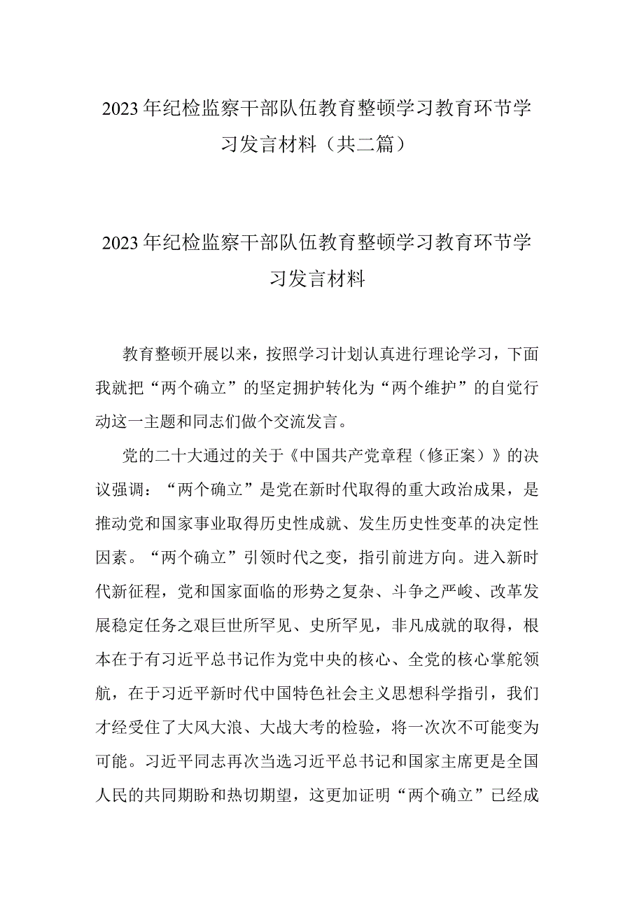 2023年纪检监察干部队伍教育整顿学习教育环节学习发言材料共二篇.docx_第1页