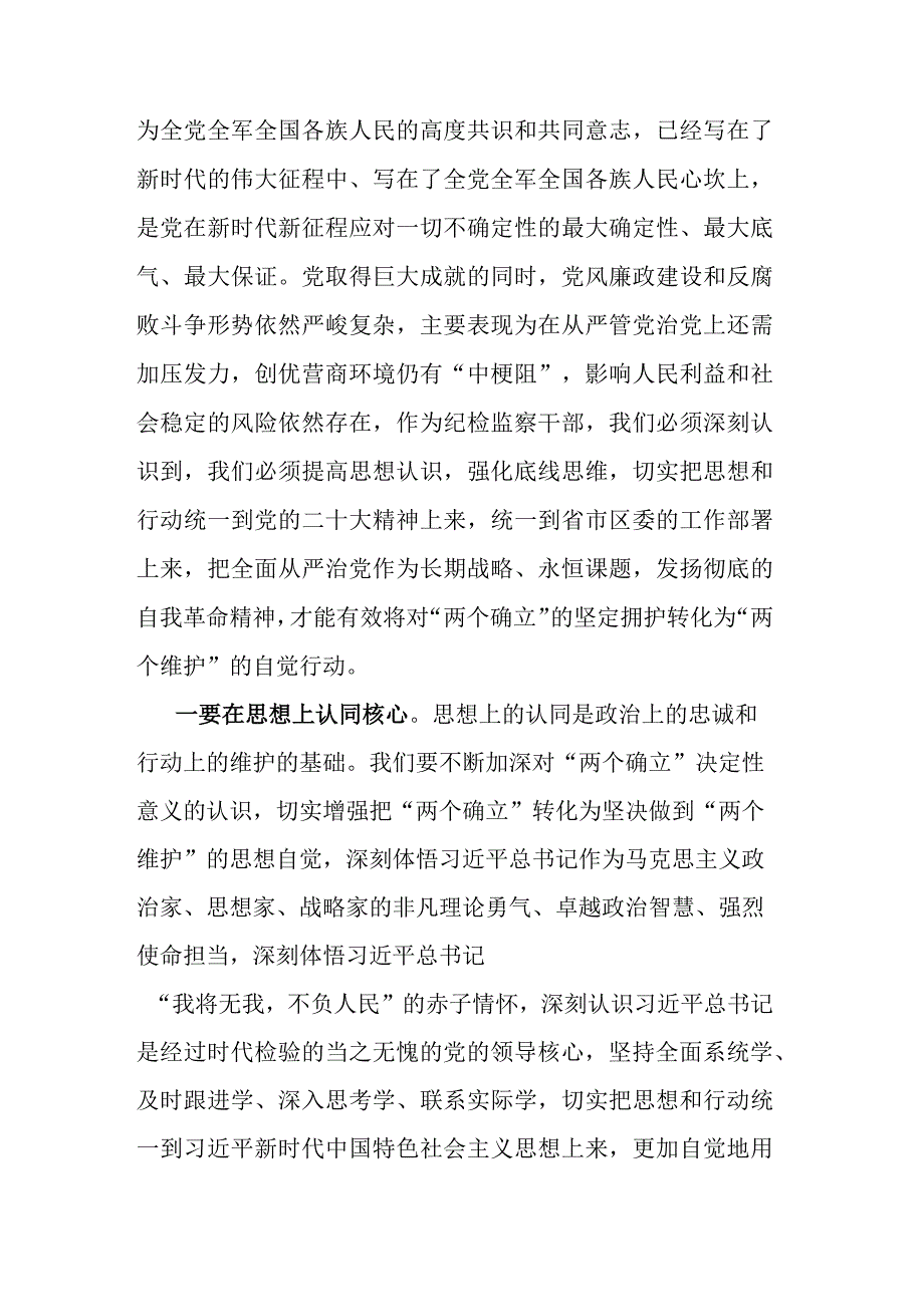 2023年纪检监察干部队伍教育整顿学习教育环节学习发言材料共二篇.docx_第2页