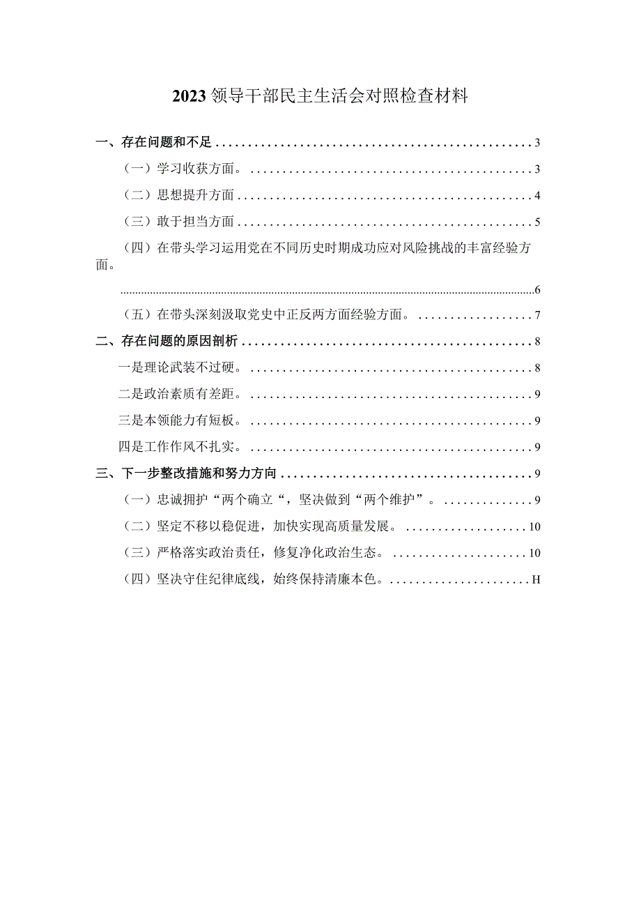 2023领导干部民主生活会对照检查材料.docx_第1页