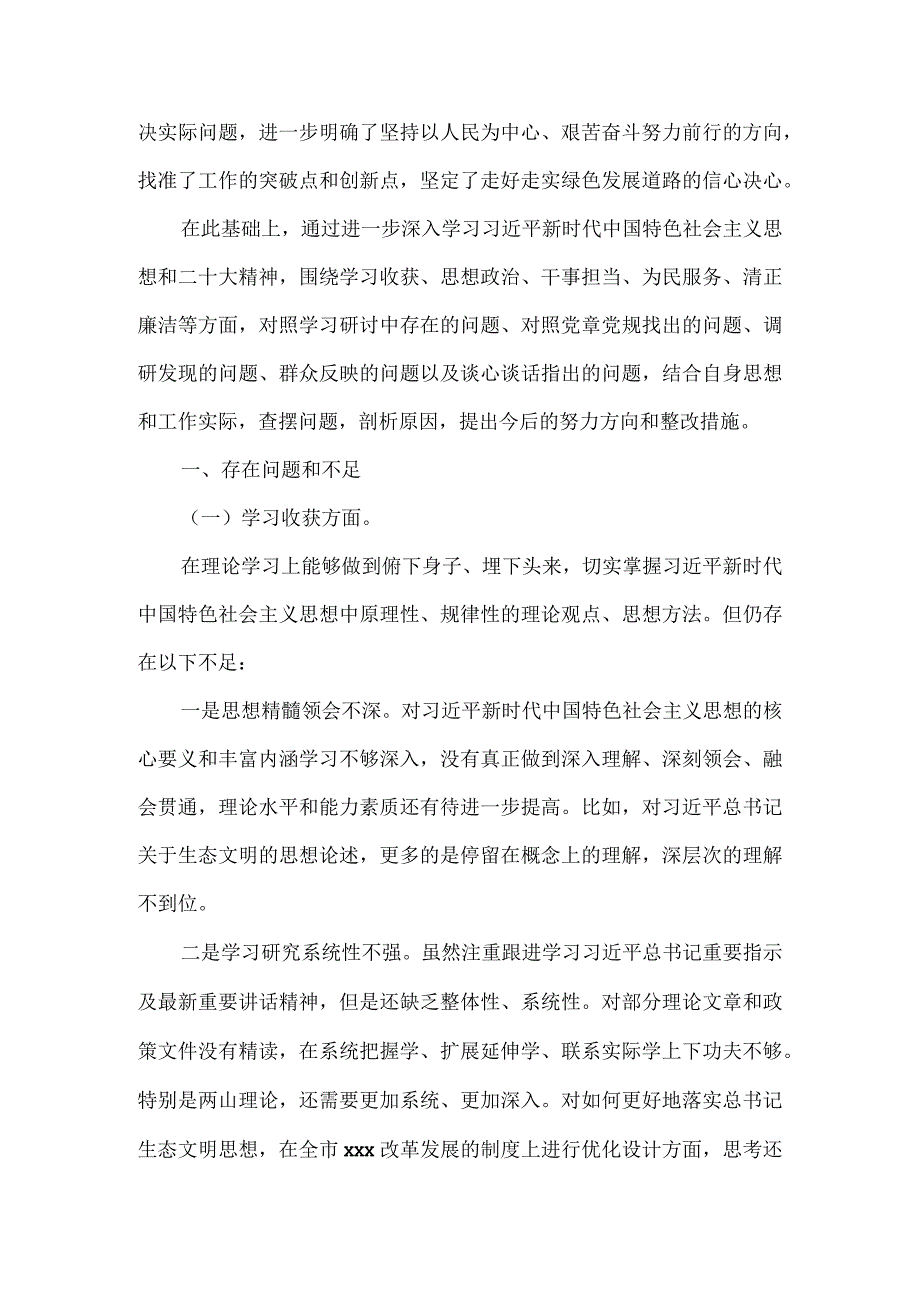 2023领导干部民主生活会对照检查材料.docx_第3页