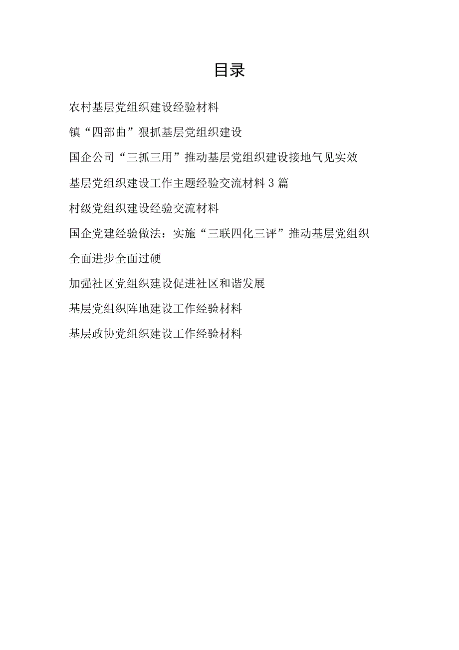 2023年整理关于农村乡镇国企公司村级社区基层党组织建设工作经验材料9篇.docx_第1页