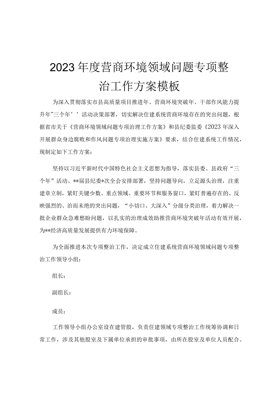 2023年度营商环境领域问题专项整治工作方案模板.docx_第1页