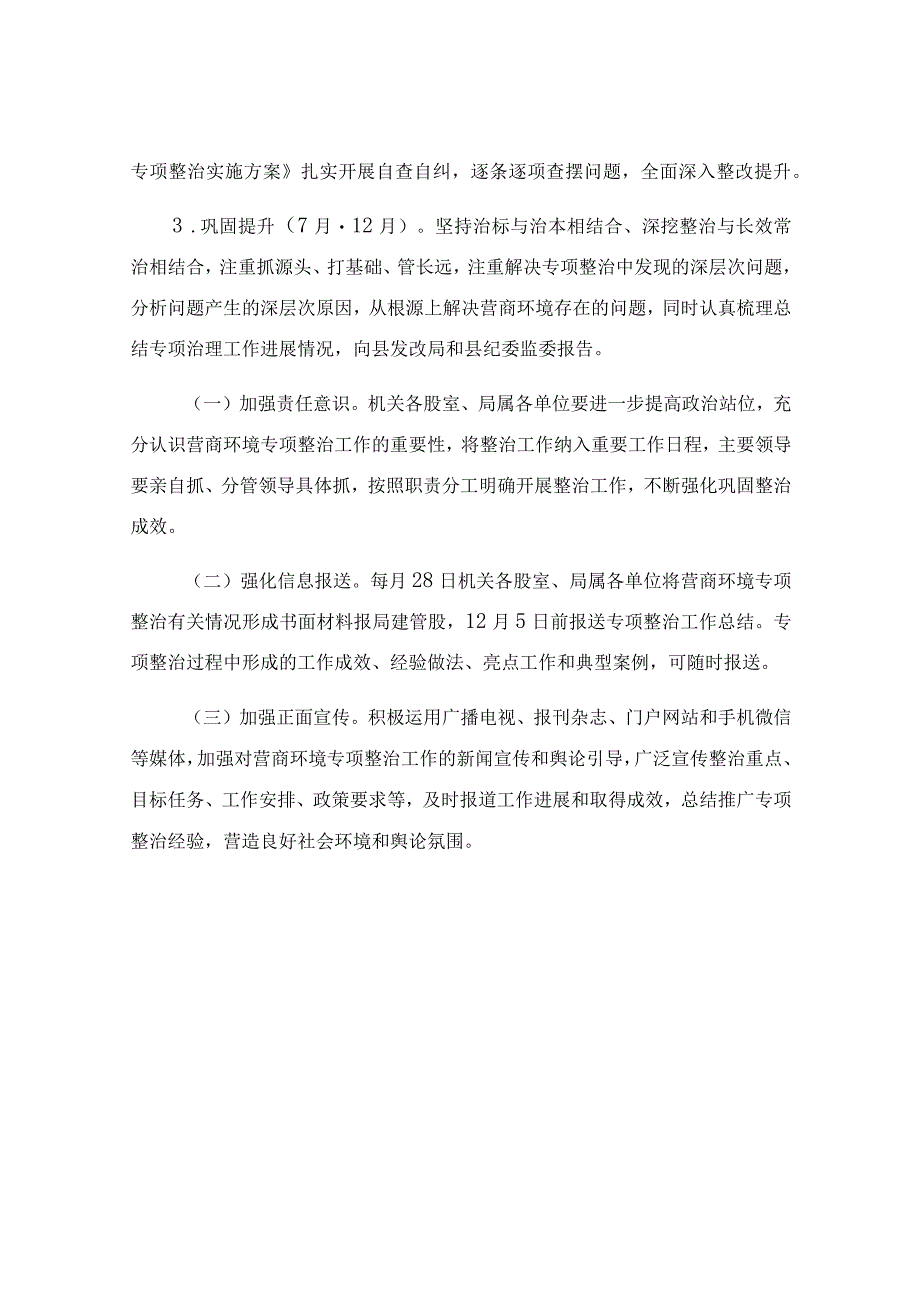 2023年度营商环境领域问题专项整治工作方案模板.docx_第3页