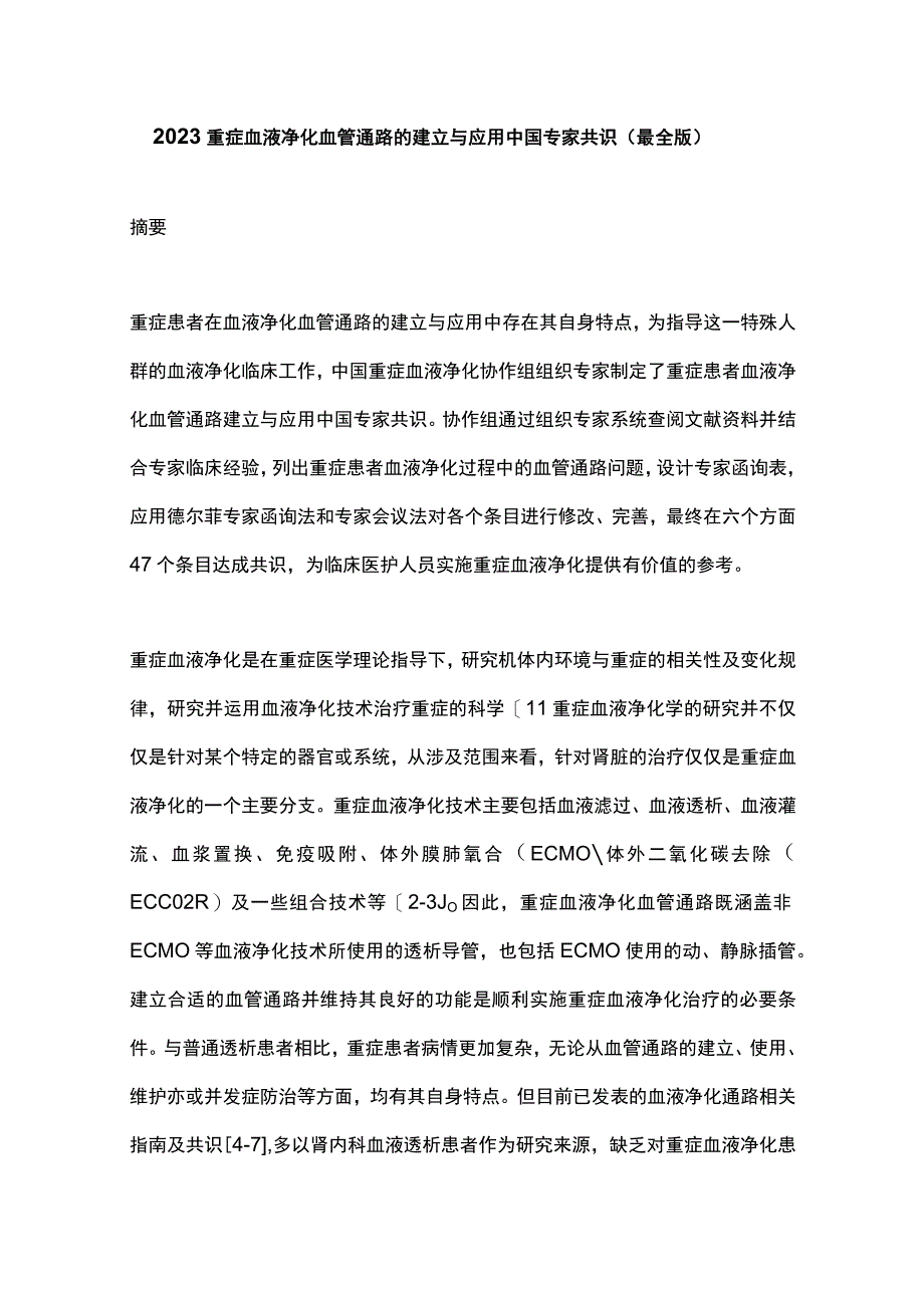 2023重症血液净化血管通路的建立与应用中国专家共识最全版.docx_第1页