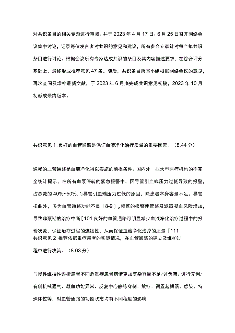 2023重症血液净化血管通路的建立与应用中国专家共识最全版.docx_第3页