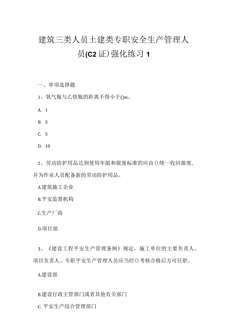 2023年建筑三类人员土建类专职安全生产管理人员C2证强化练习1.docx_第1页