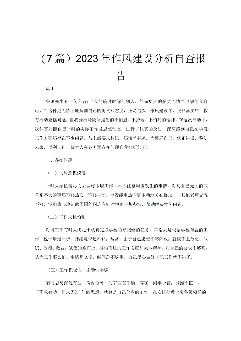 7篇2023年作风建设分析自查报告.docx_第1页