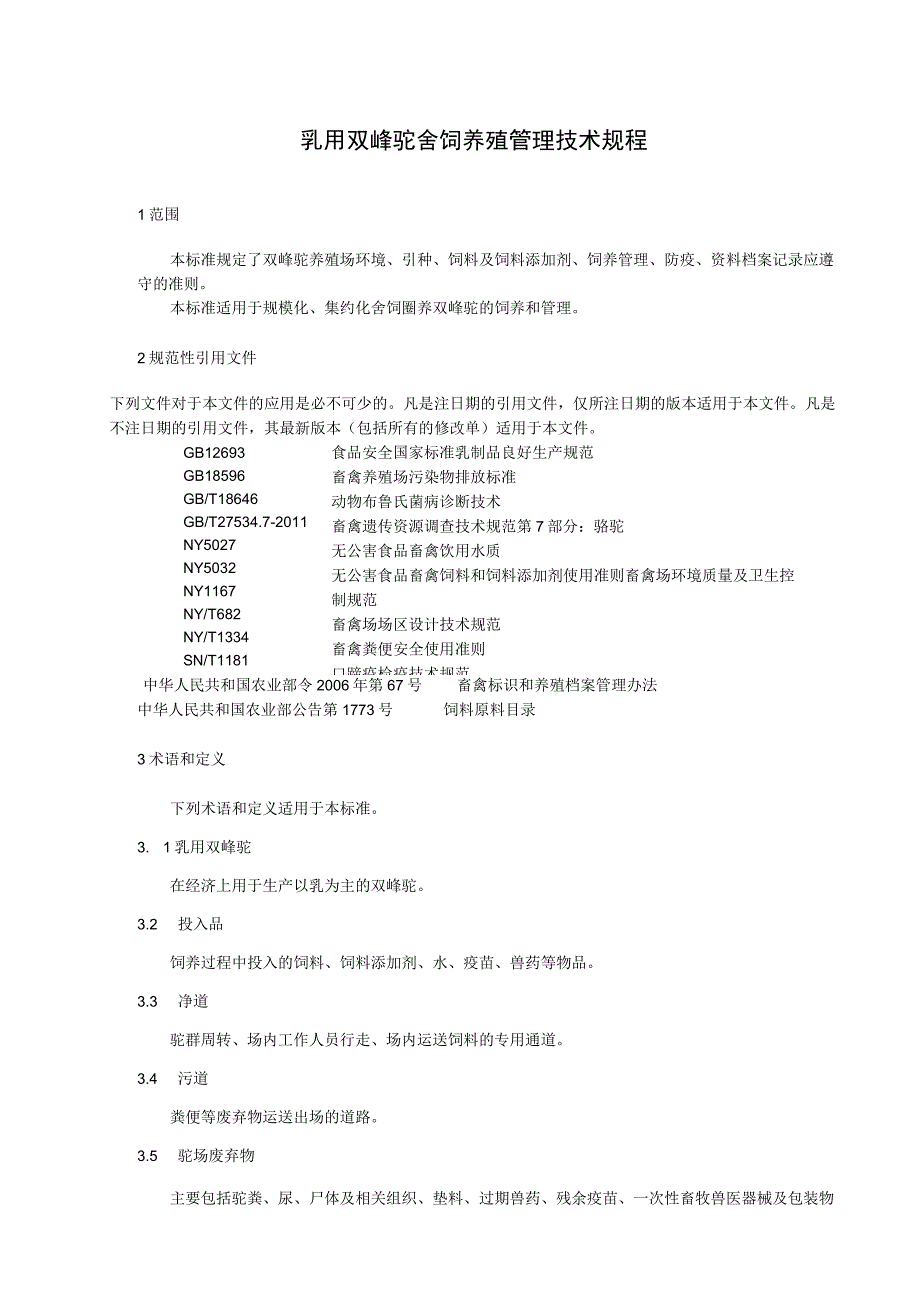 DB6505T 0852023乳用双峰驼舍饲养殖管理技术规程.docx_第3页