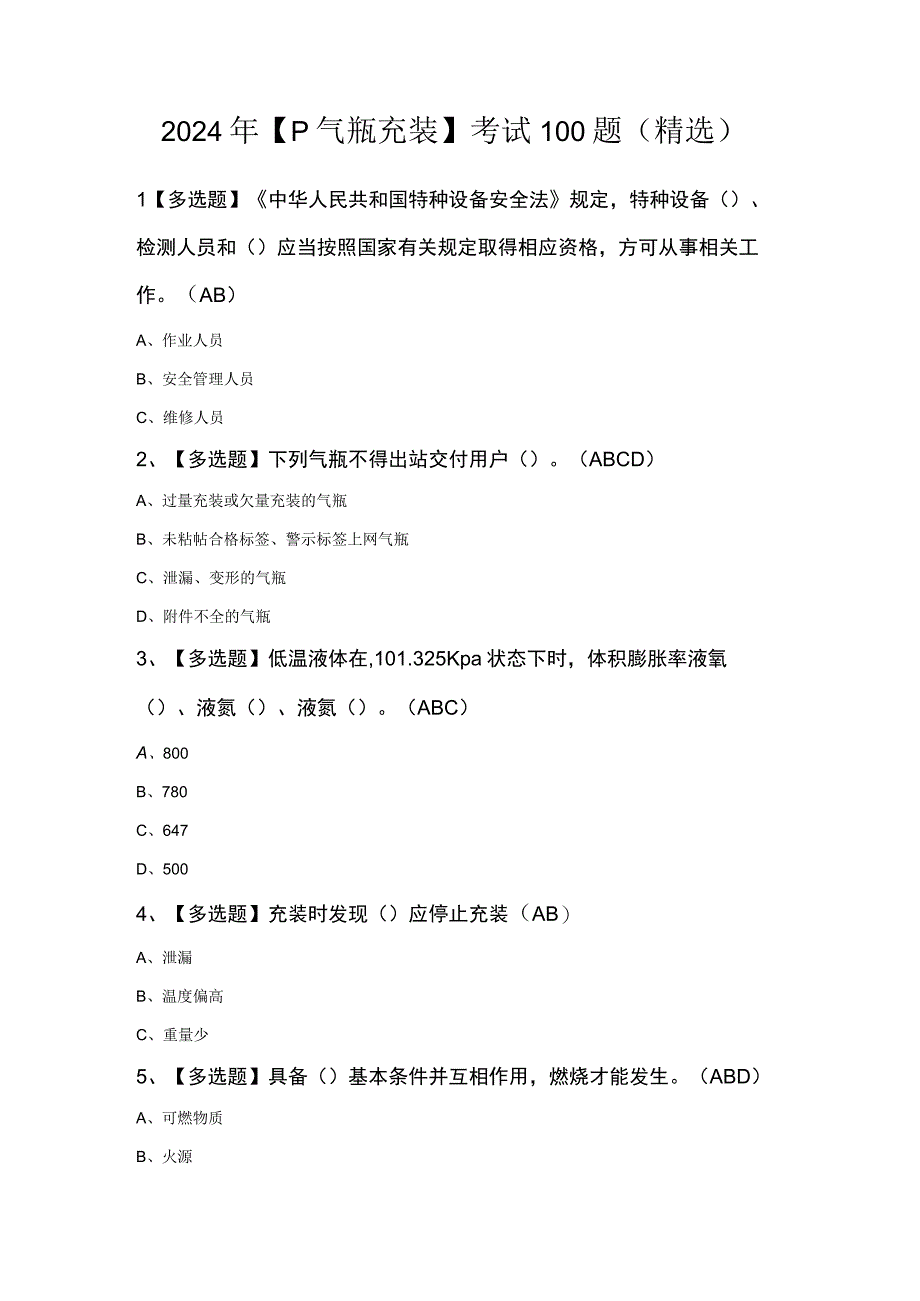 2024年P气瓶充装考试100题精选.docx_第1页