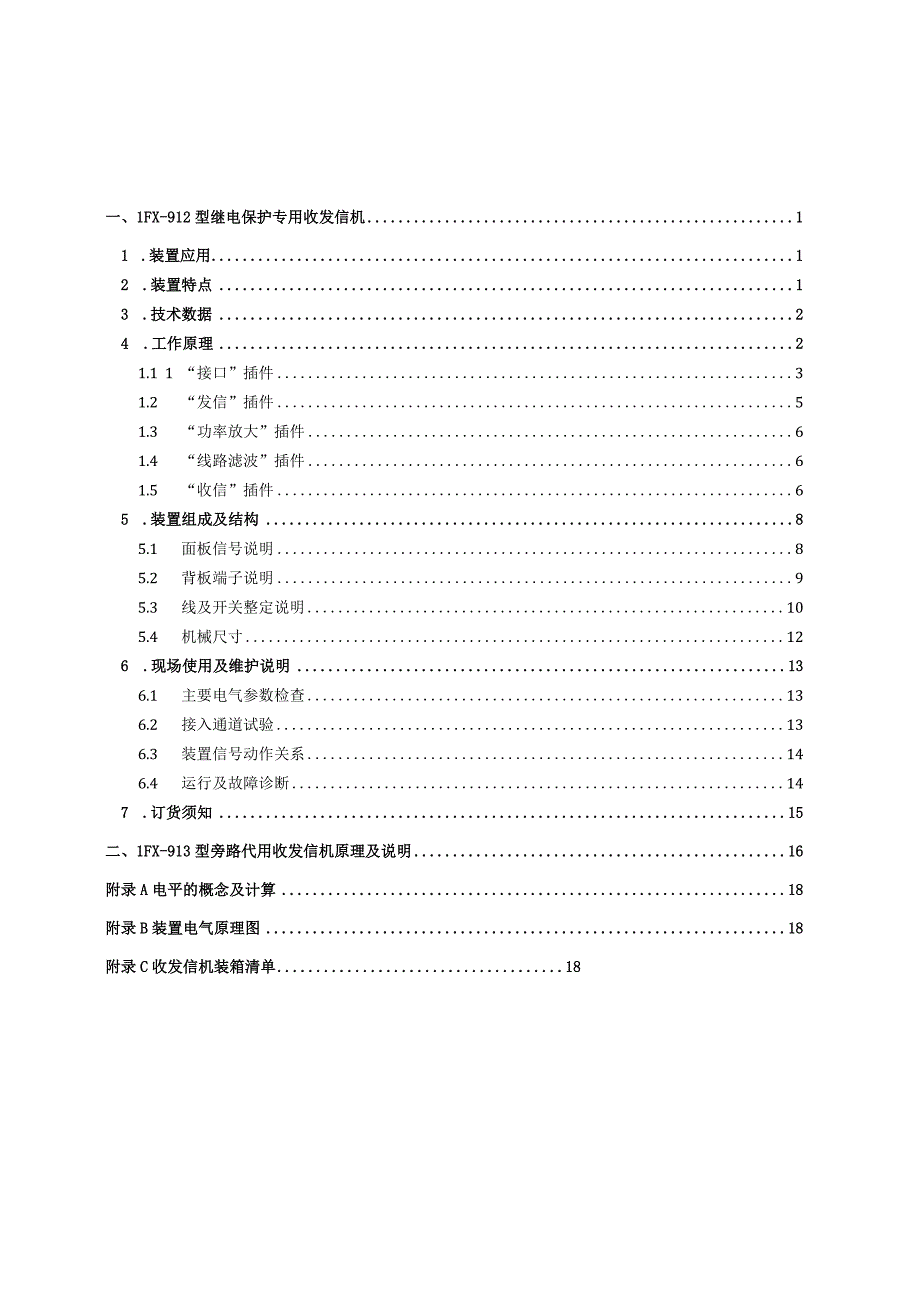 LFX912 LFX913继电保护专用收发信机.docx_第2页