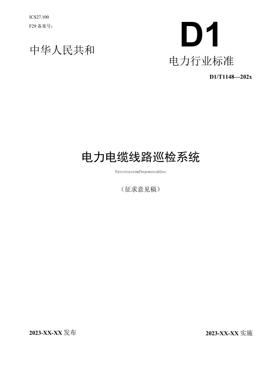 4行业标准电力电缆线路智能巡检系统2023征求意见稿.docx_第1页