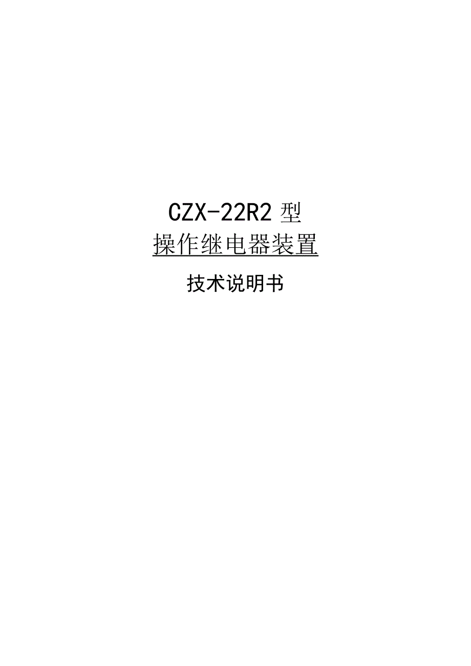 CZX22R2型 操作继电器装置技术说明书.docx_第1页