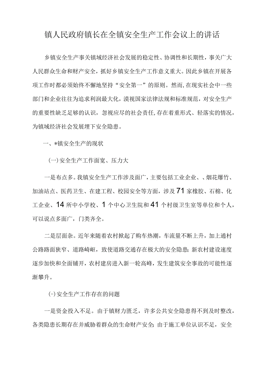 2023年镇人民政府镇长在全镇安全生产工作会议上的讲话.docx_第1页