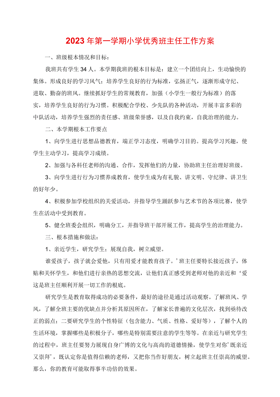 2023年第一学期小学优秀班主任工作计划.docx_第1页