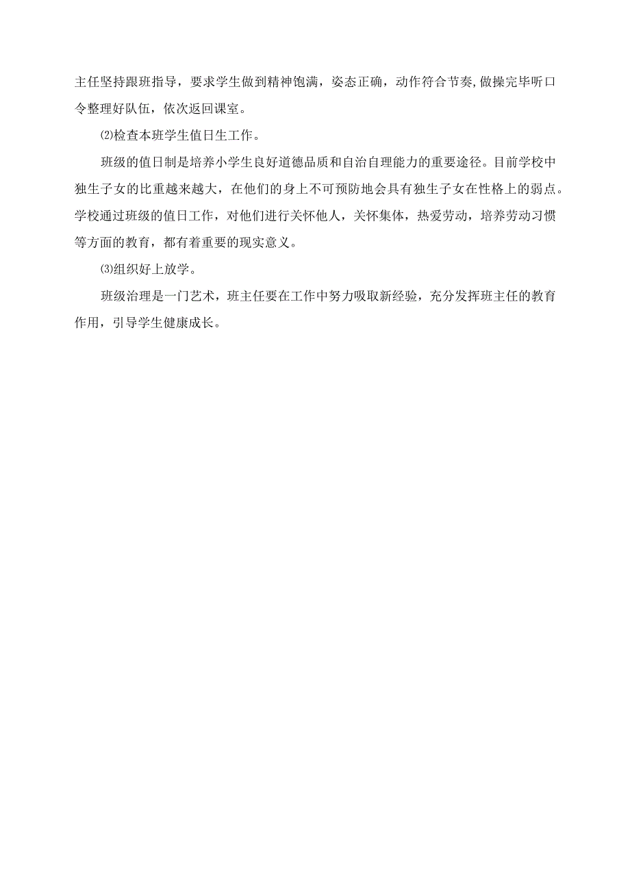 2023年第一学期小学优秀班主任工作计划.docx_第3页