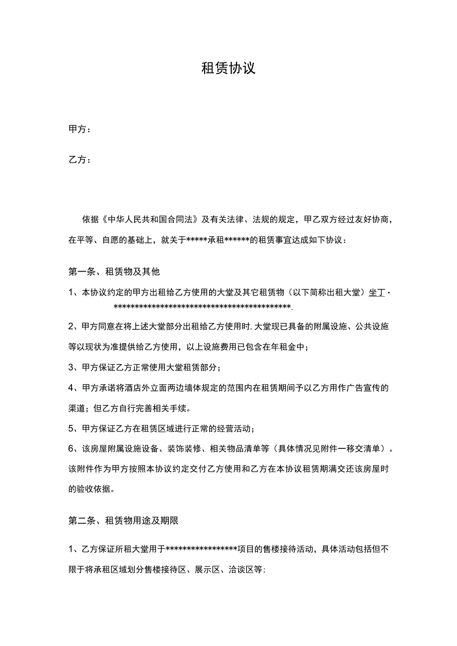 2023版酒店大堂租赁合同资深律师审核起草.docx_第1页