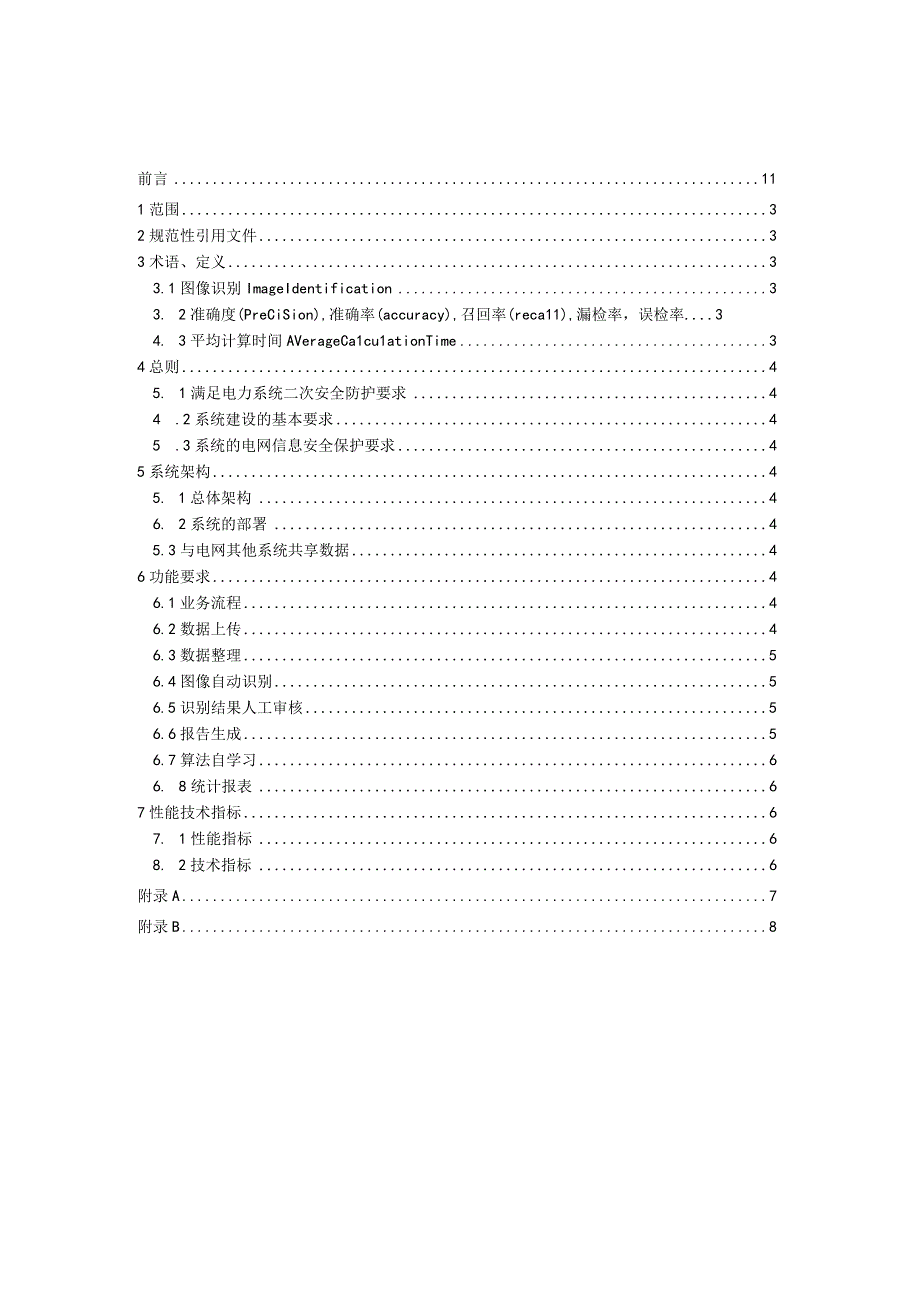 6行业标准电网设备无人机图像识别系统技术规范征求意见稿.docx_第3页