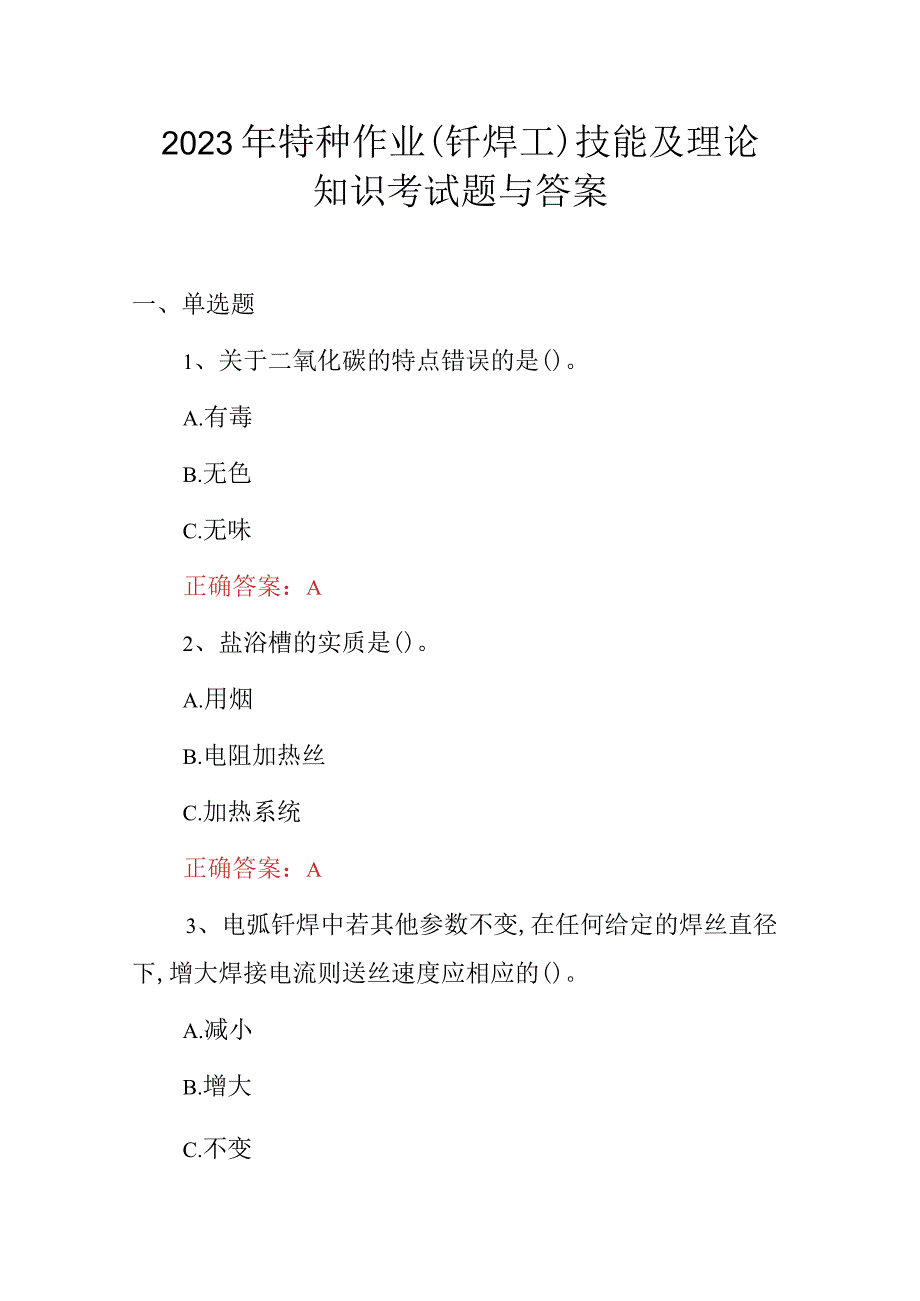 2023年特种作业钎焊工技能及理论知识考试题与答案.docx_第1页