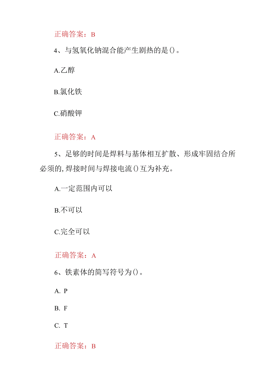 2023年特种作业钎焊工技能及理论知识考试题与答案.docx_第2页