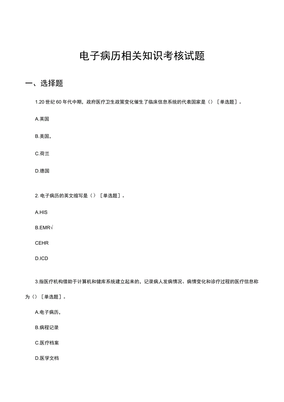 2023电子病历相关知识考核试题.docx_第1页