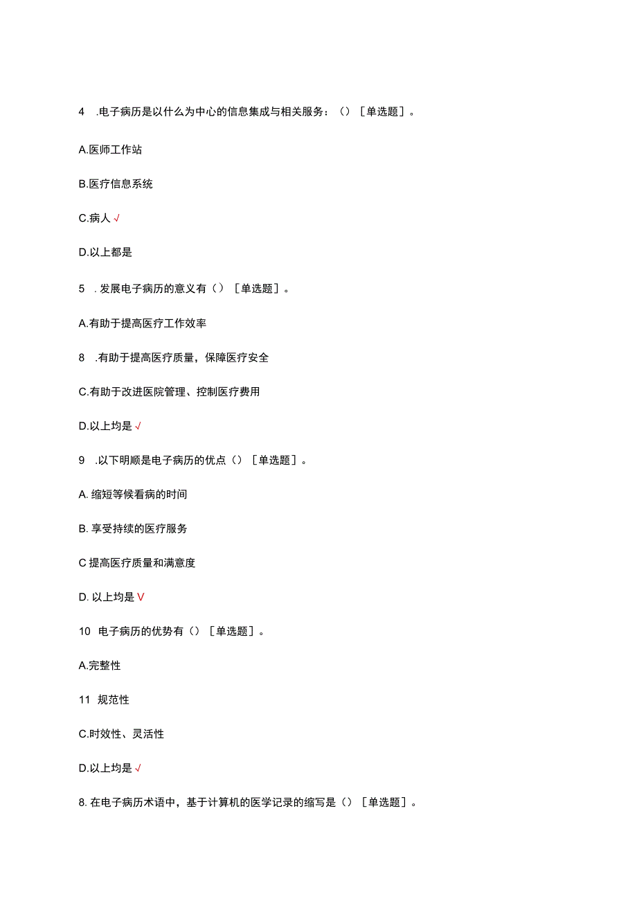 2023电子病历相关知识考核试题.docx_第2页