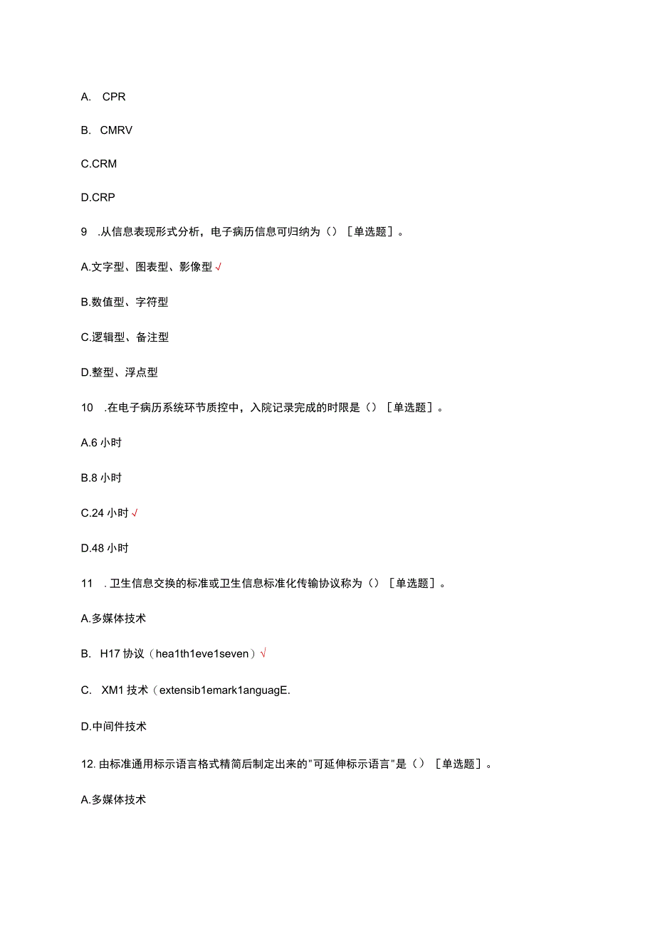 2023电子病历相关知识考核试题.docx_第3页