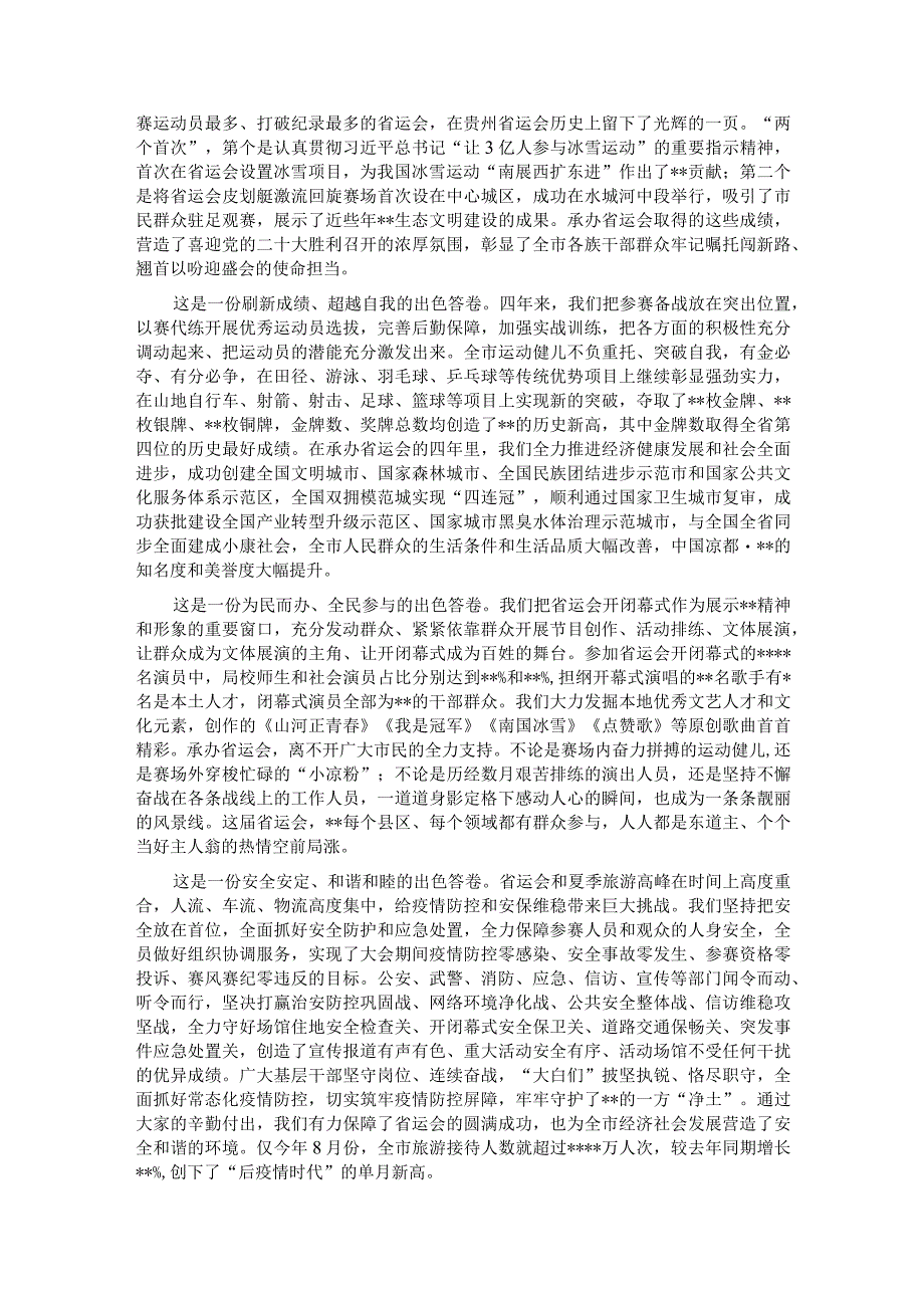 2023年承办省运动会总结大会上的讲话.docx_第2页