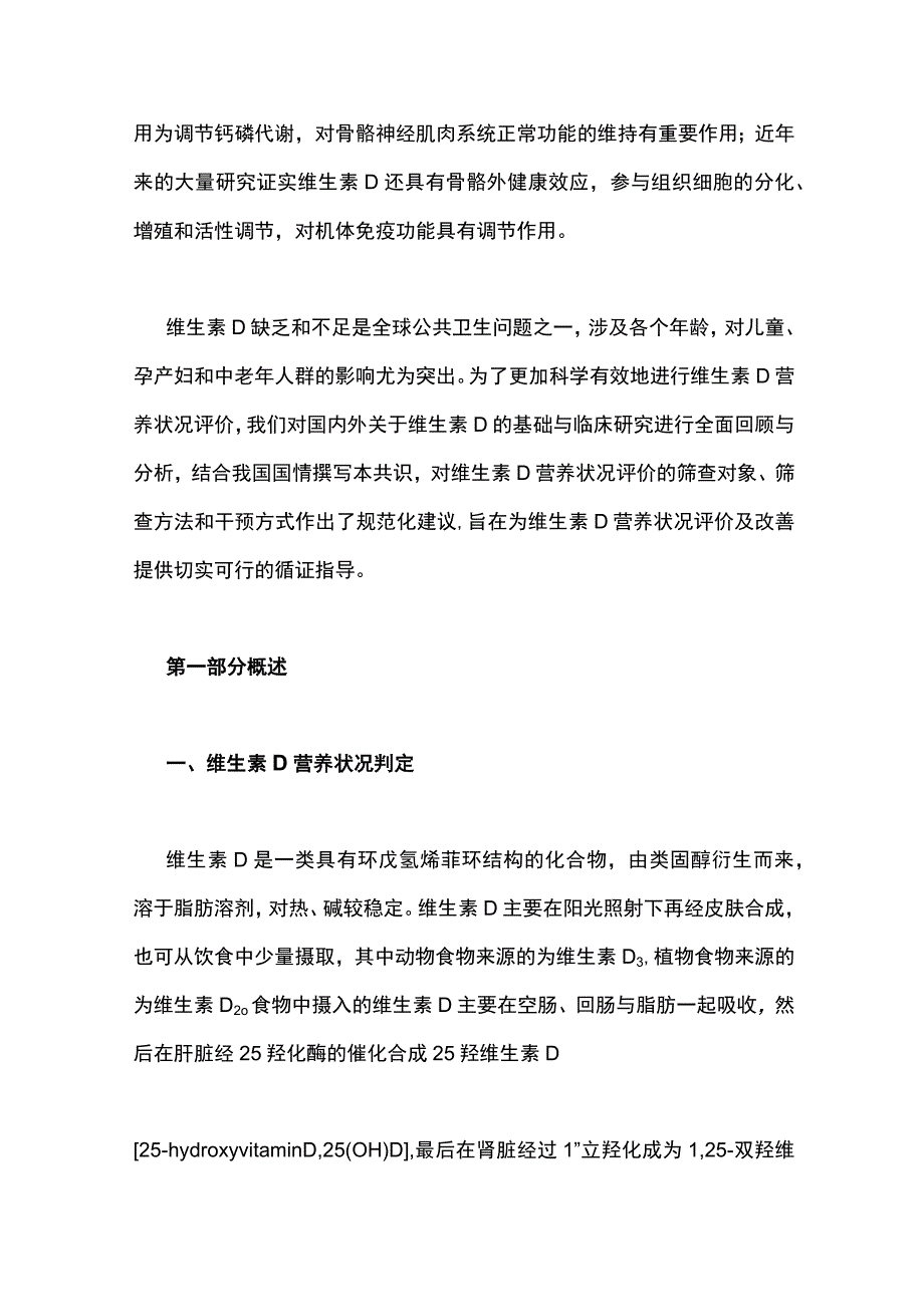 2023维生素D营养状况评价及改善专家共识完整版.docx_第2页