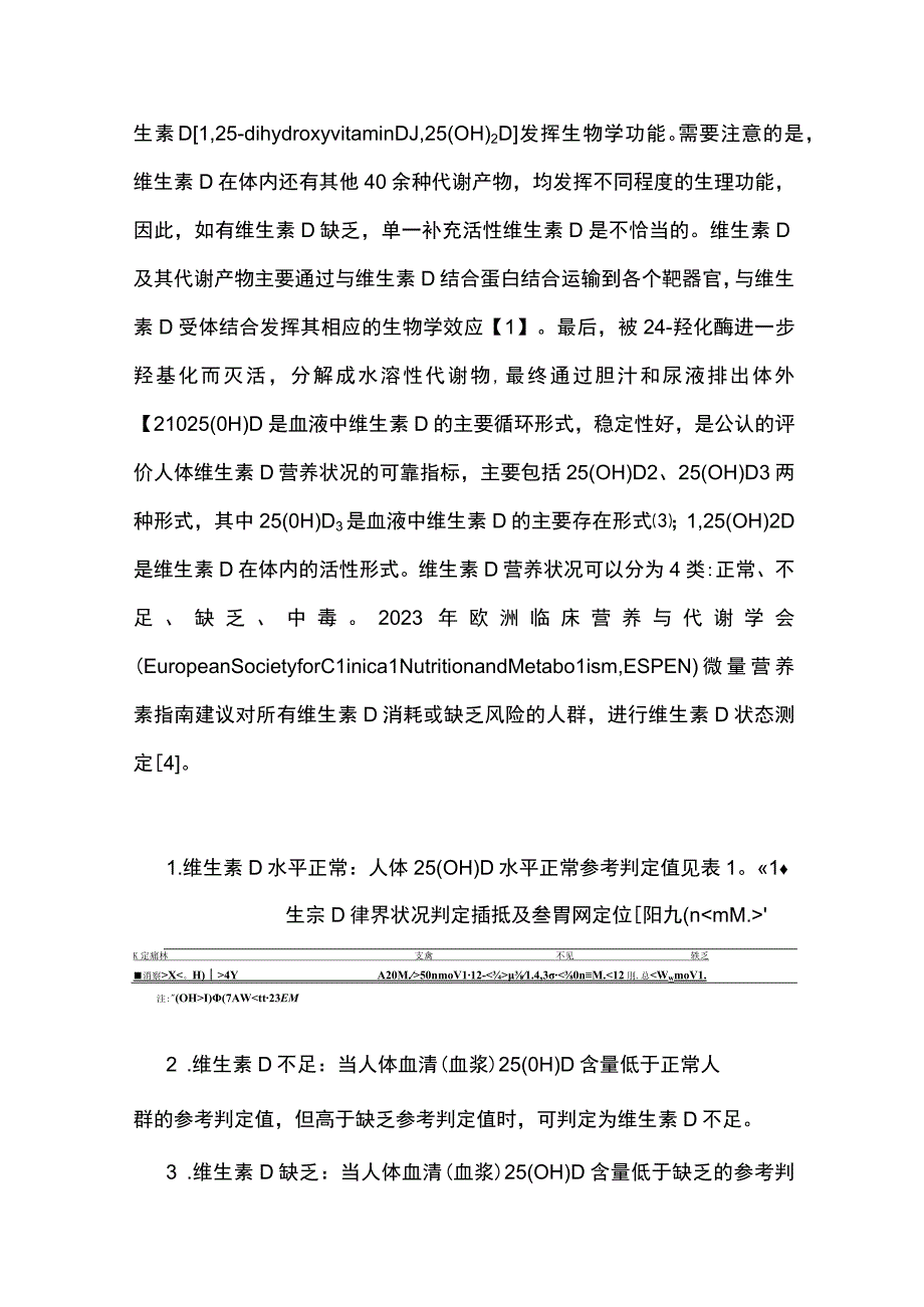 2023维生素D营养状况评价及改善专家共识完整版.docx_第3页