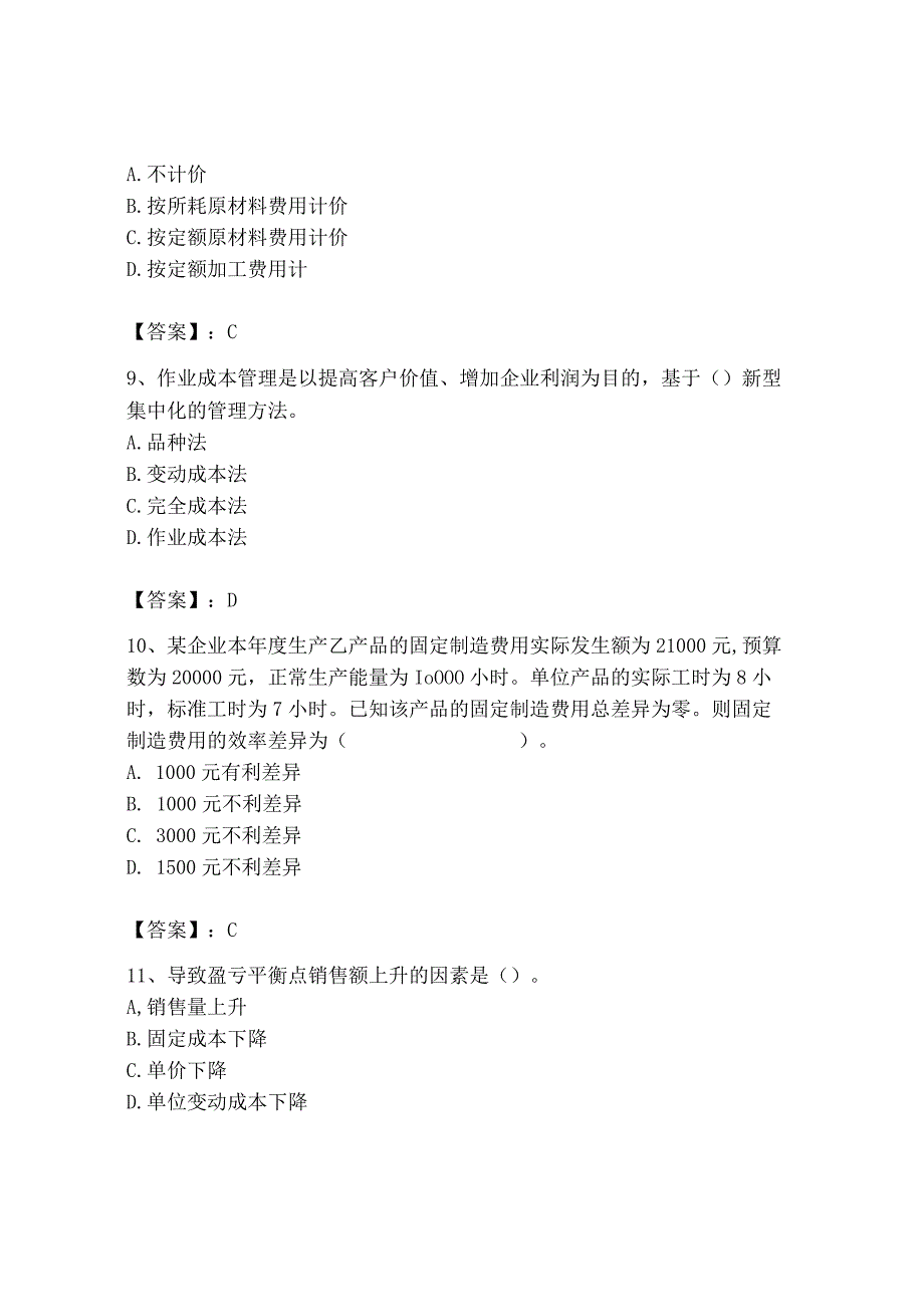 2023年初级管理会计专业知识测试卷及参考答案实用_001.docx_第3页