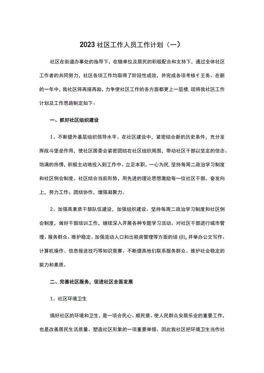 2023社区工作人员工作计划 1.docx_第1页