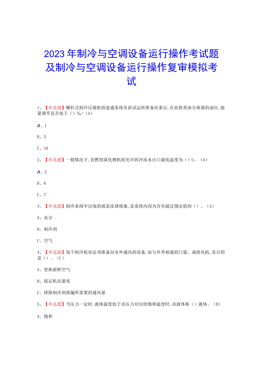 2023年制冷与空调设备运行操作考试题_003.docx_第1页