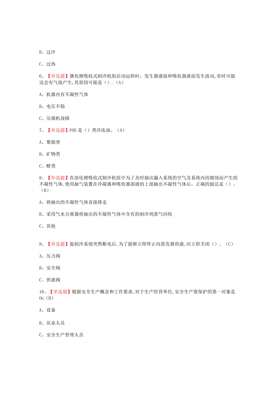 2023年制冷与空调设备运行操作考试题_003.docx_第2页