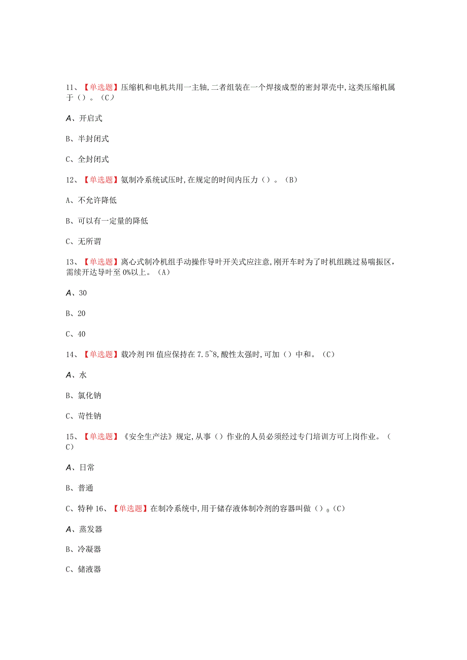 2023年制冷与空调设备运行操作考试题_003.docx_第3页