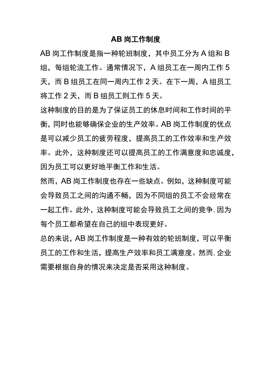 AB岗工作制度.docx_第1页