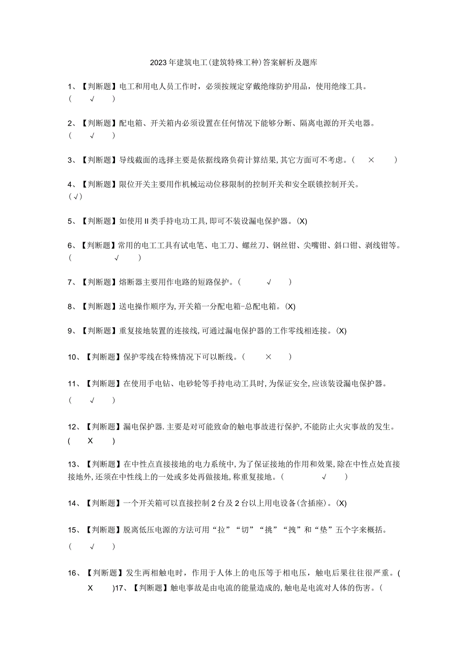 2023年建筑电工建筑特殊工种答案解析考试必选题.docx_第1页