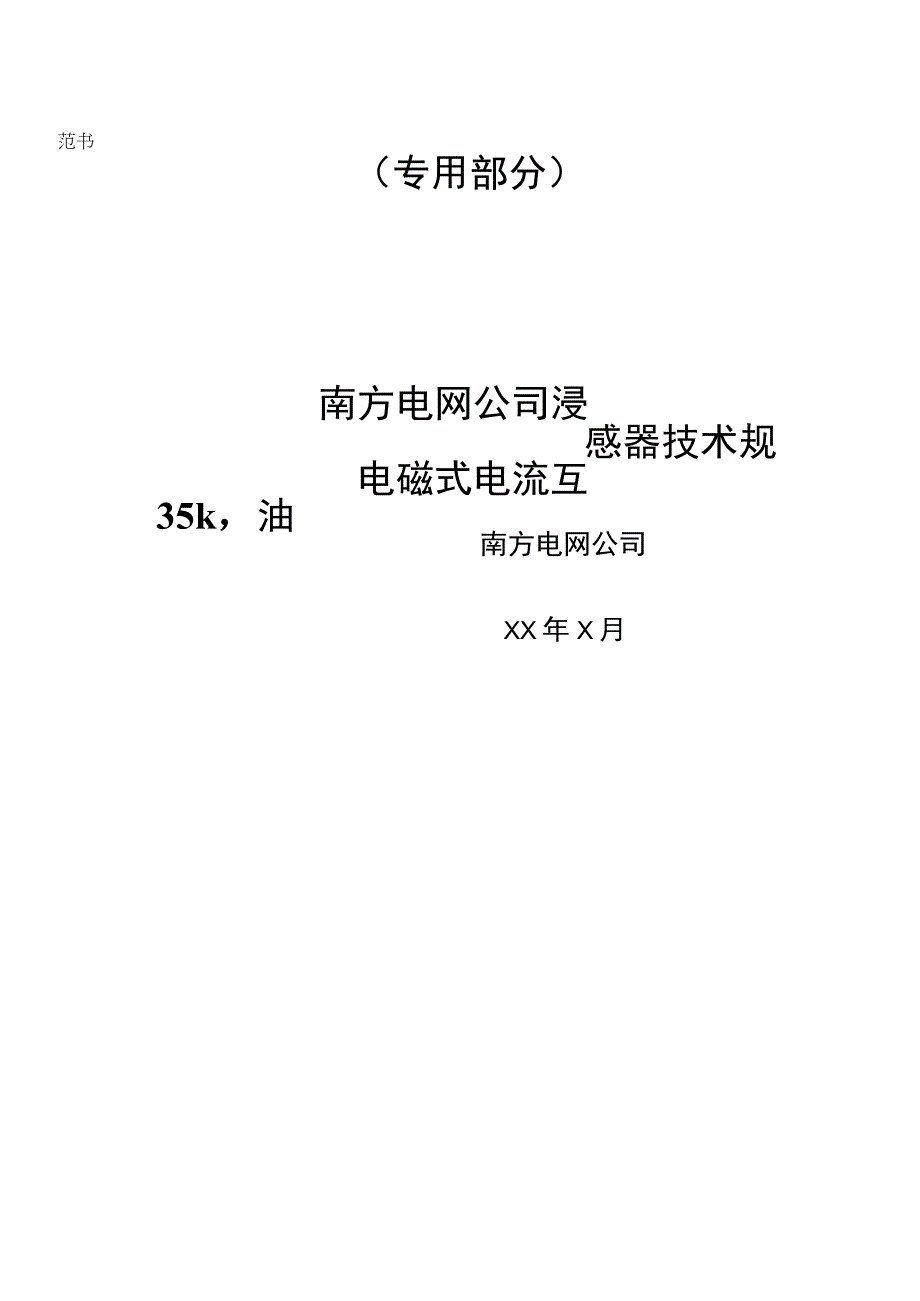 35kV 油浸电磁式电流互感器技术规范书专用部分.docx_第1页