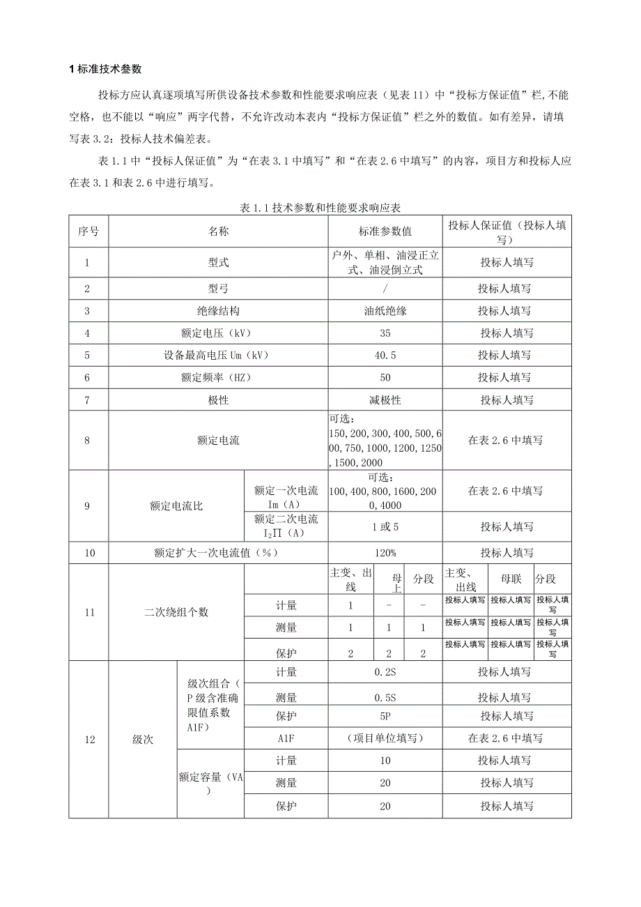 35kV 油浸电磁式电流互感器技术规范书专用部分.docx_第3页