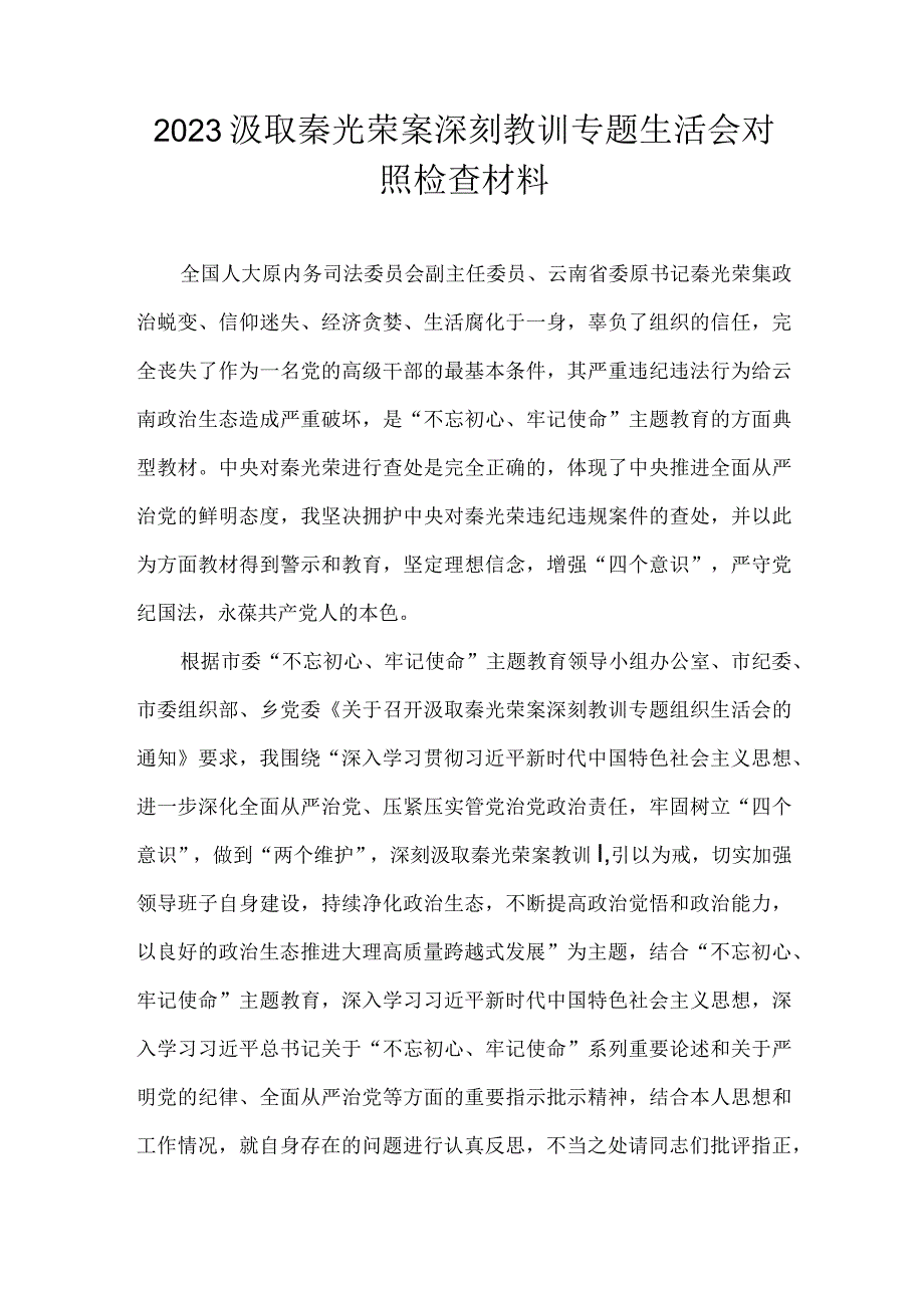 2023汲取秦光荣案深刻教训专题生活会对照检查材料.docx_第1页