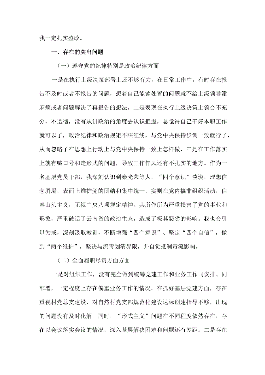 2023汲取秦光荣案深刻教训专题生活会对照检查材料.docx_第2页